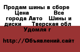 Продам шины в сборе. › Цена ­ 20 000 - Все города Авто » Шины и диски   . Тверская обл.,Удомля г.